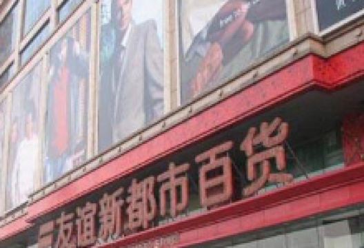 友谊新都百货购物图片