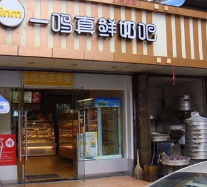 一鸣真鲜奶吧(月明路店)