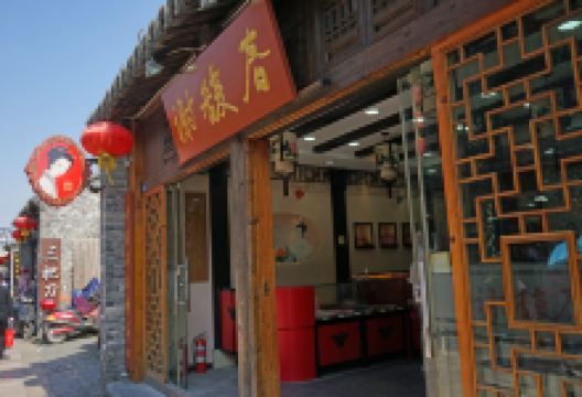 谢馥春(东关街店)购物图片