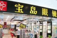 杭州宝岛眼镜(紫金店)购物图片