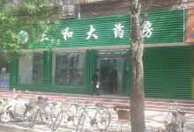 江阴市三和大药房(长江路店)购物图片