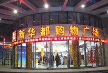 新华都购物广场(集美店)购物图片