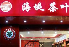 中茶(明发店)购物图片