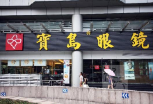 杭州宝岛眼镜(黄河道店)购物图片