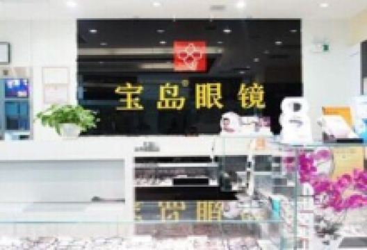 杭州宝岛眼镜(成都宝岛交大店)购物图片