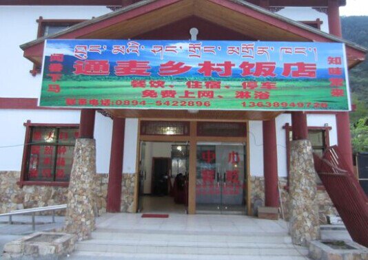 通麦饭店(波密店)餐厅图片