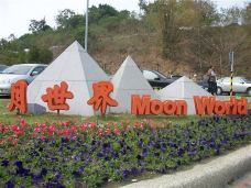 田寮月世界-高雄-山潭村25号