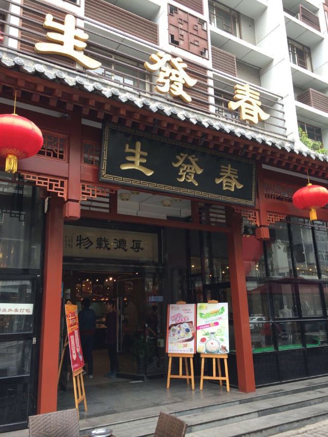 春發生(南院門店)