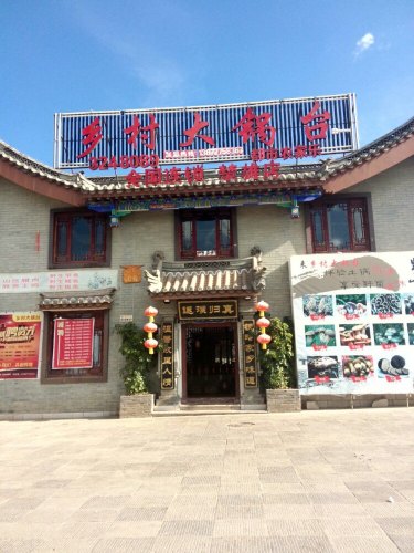 乡村大锅台(楚雄店)餐厅图片