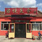 君悦美食坊(中央街店)