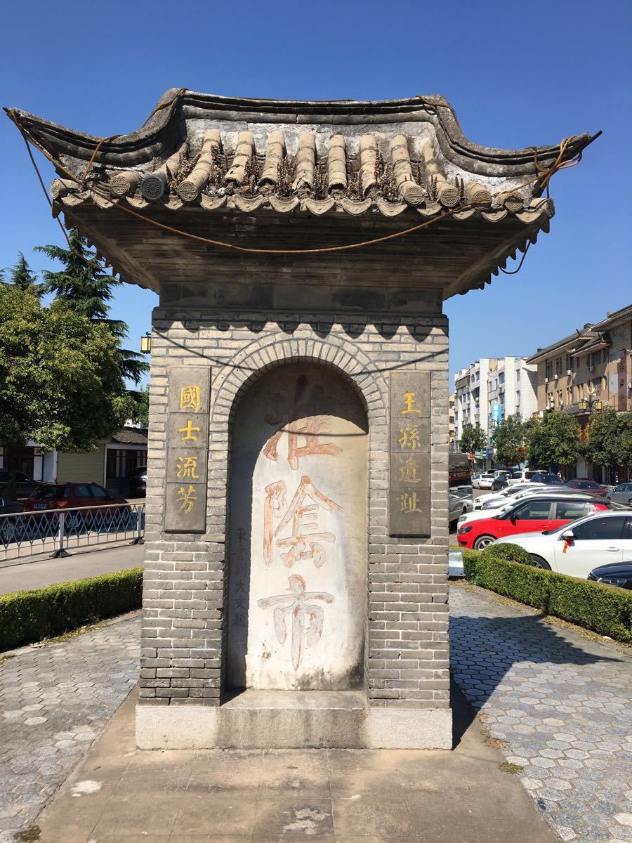 淮阴市碑