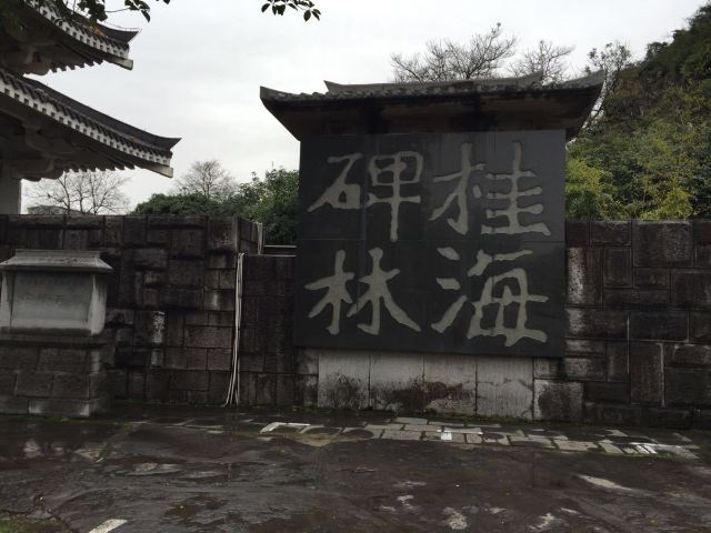 桂海碑林博物馆