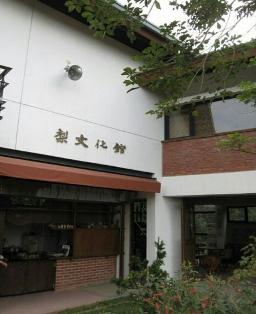 梨文化馆