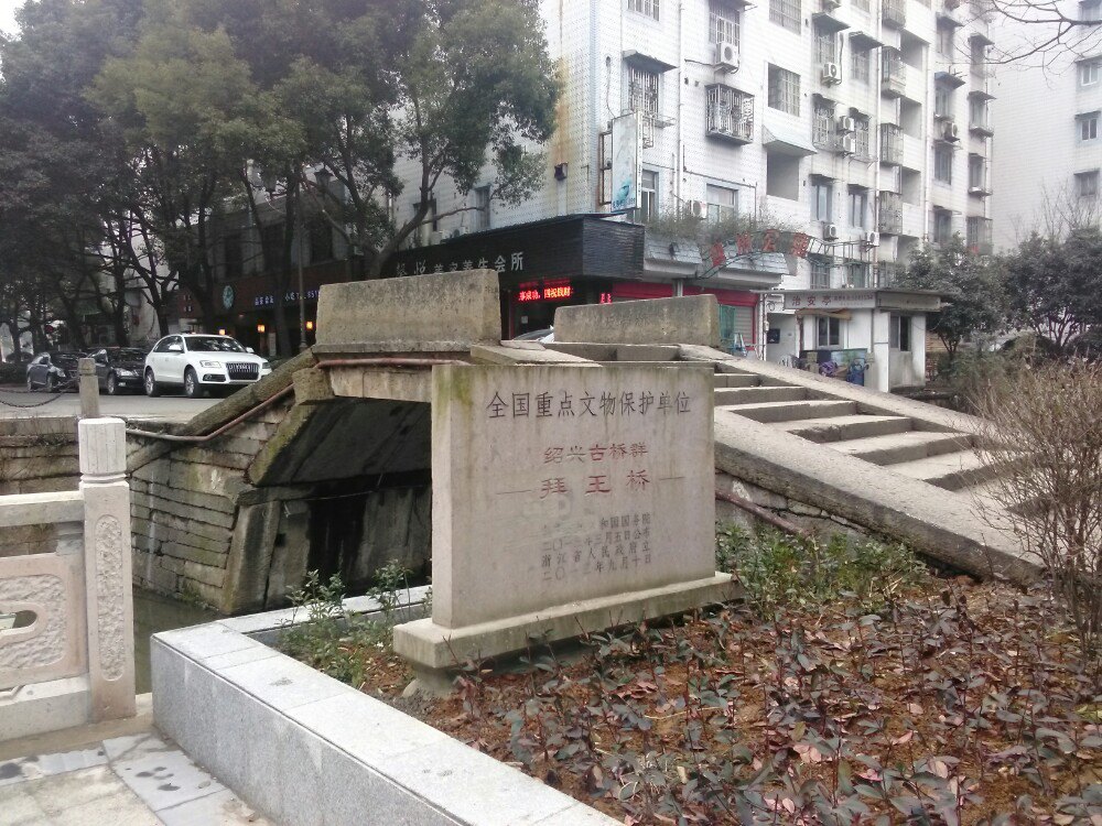 拜王桥