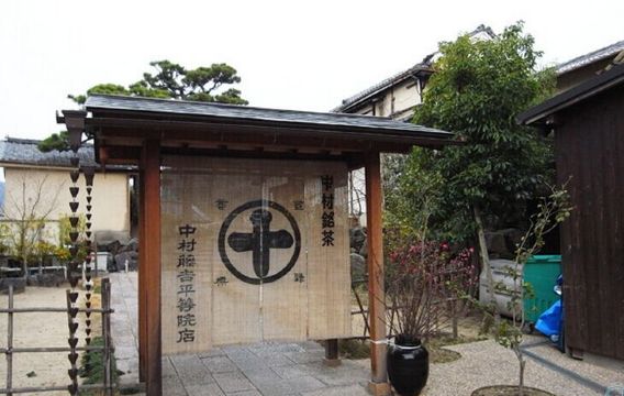 中村藤吉(平等院店)餐厅图片