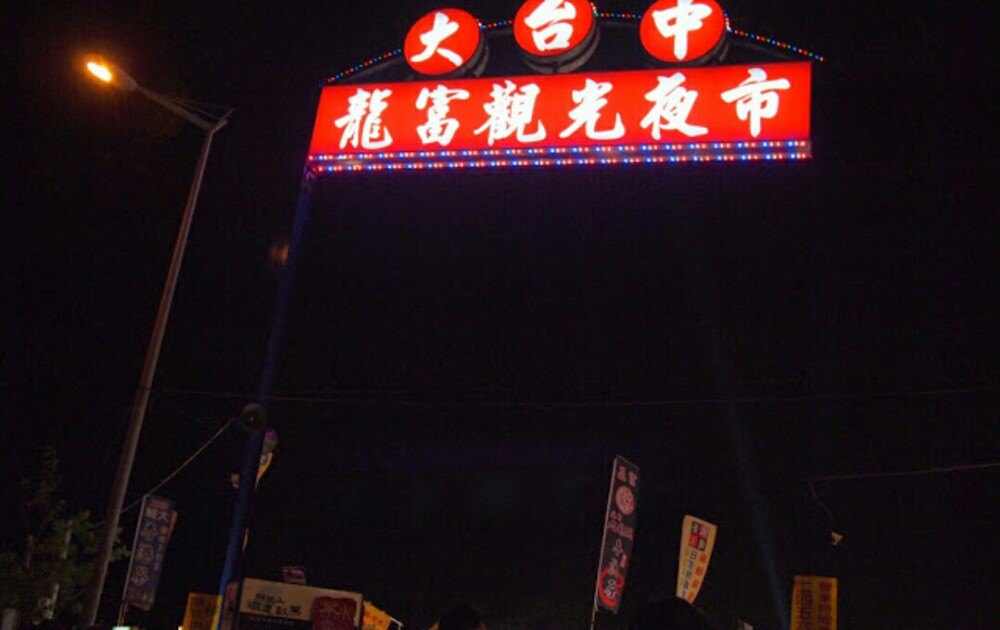 大台中龙富观光夜市