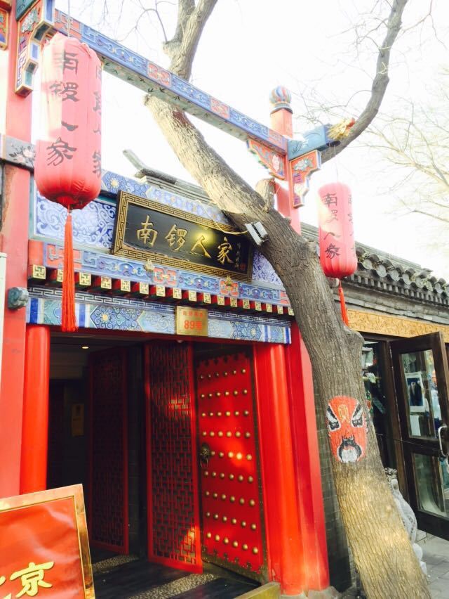난뤄구샹(남라고항)