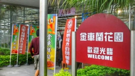 金車員山蘭花園