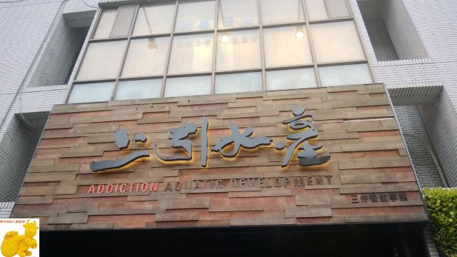 上引水產
