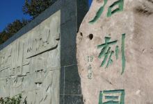 石刻园景点图片