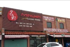 MingHin Cuisine-芝加哥-侯PeRfecT