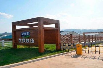 쥔러바오 유즈목장