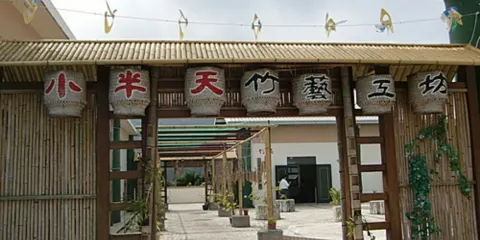 小半天竹藝文化館