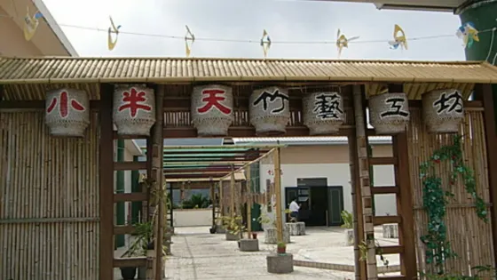 小半天竹藝文化館