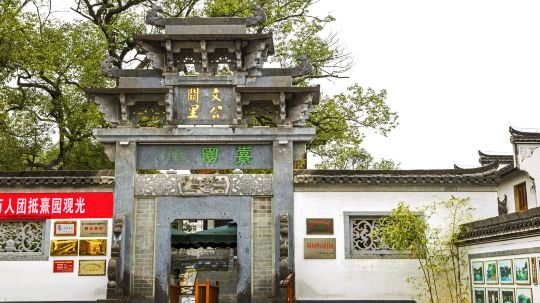 婺源.熹园