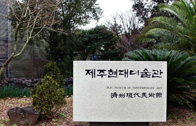 Jeju Museum of Contemporary Art