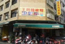 王罔面线糊美食图片