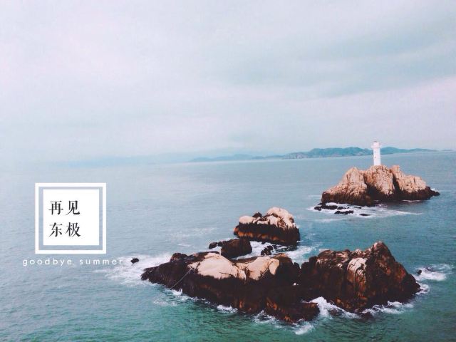 東極島風景區