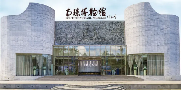 北海南珠博物館