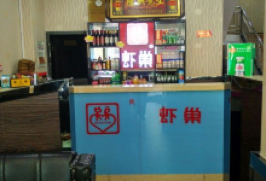 虾巢香辣虾(阜南店)美食图片