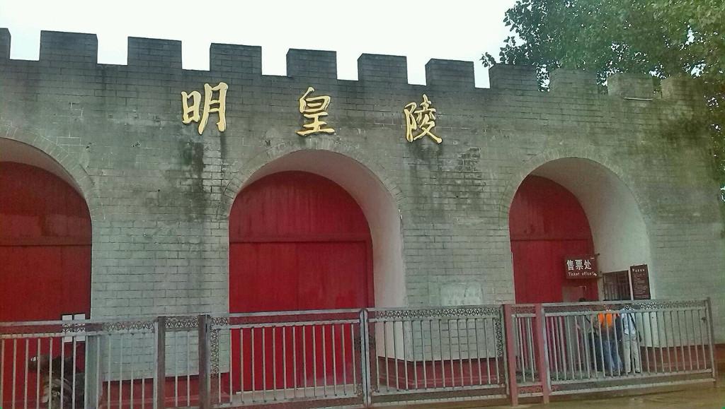明皇陵