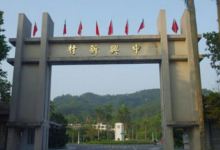 中兴新村景点图片