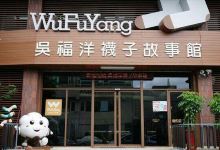 吴福洋袜子故事馆景点图片