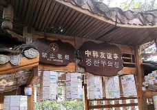 中韩友谊亭-张家界-当地向导张家界大学生自助游