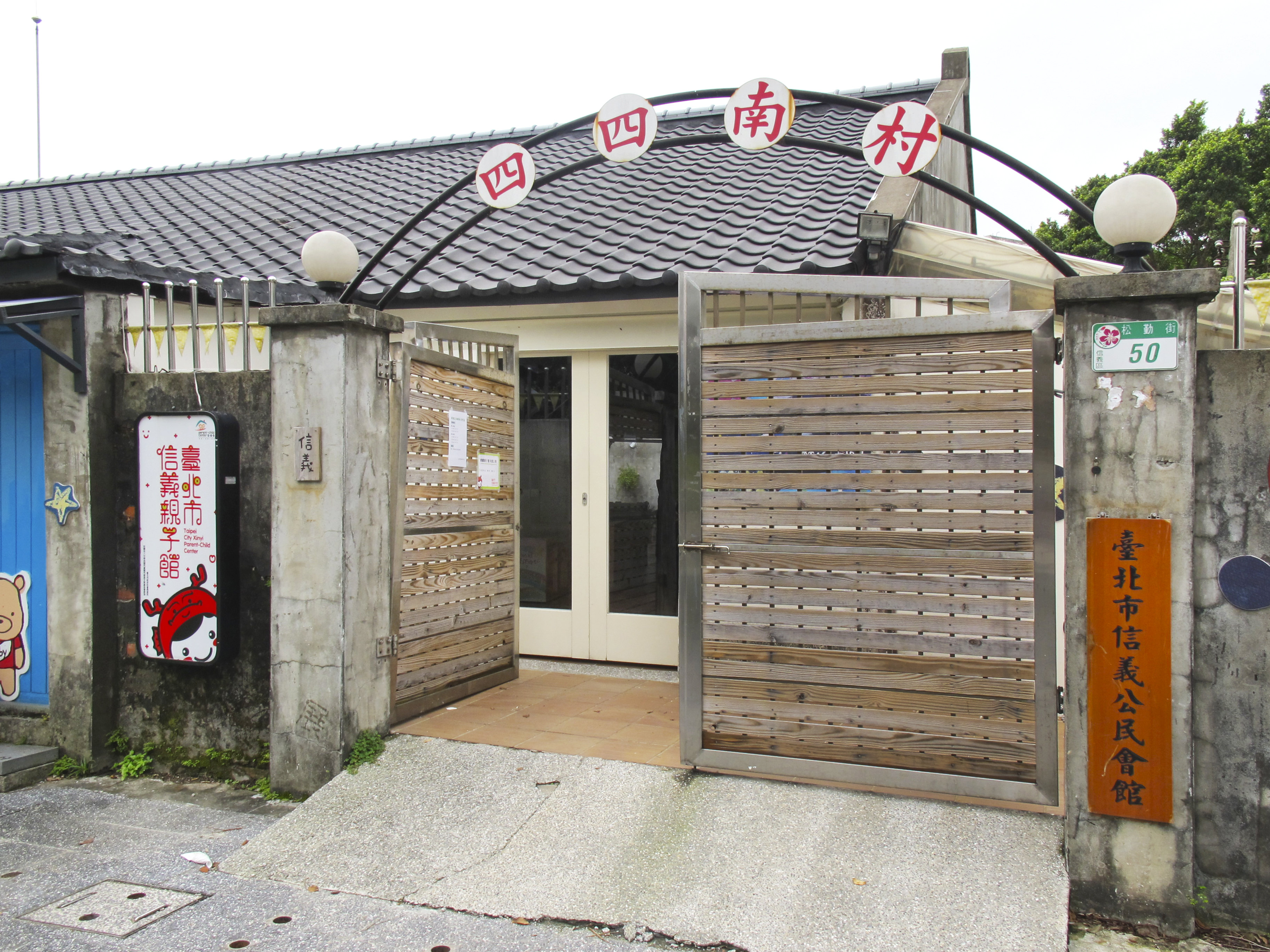 四四南村