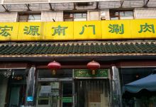 南门涮肉(蓝海城店)美食图片