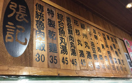 张记传统鱼丸