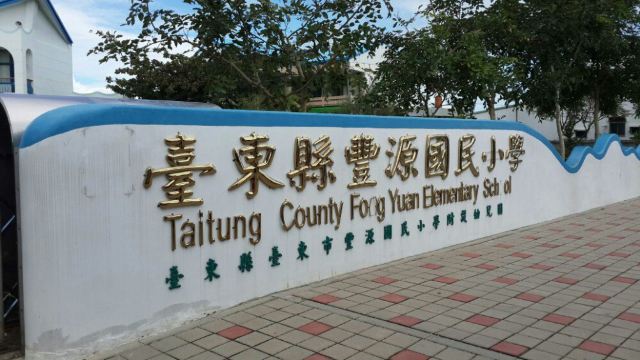 Fong Yuan Elementary School Attractions 享旅世界taitung Travel