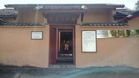 程思遠故居
