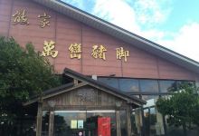 熊家万峦猪脚车城店美食图片