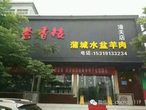 誉香楼蒲城水盆羊肉(潼关店)