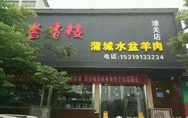 誉香楼蒲城水盆羊肉(潼关店)