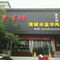 誉香楼蒲城水盆羊肉(潼关店)