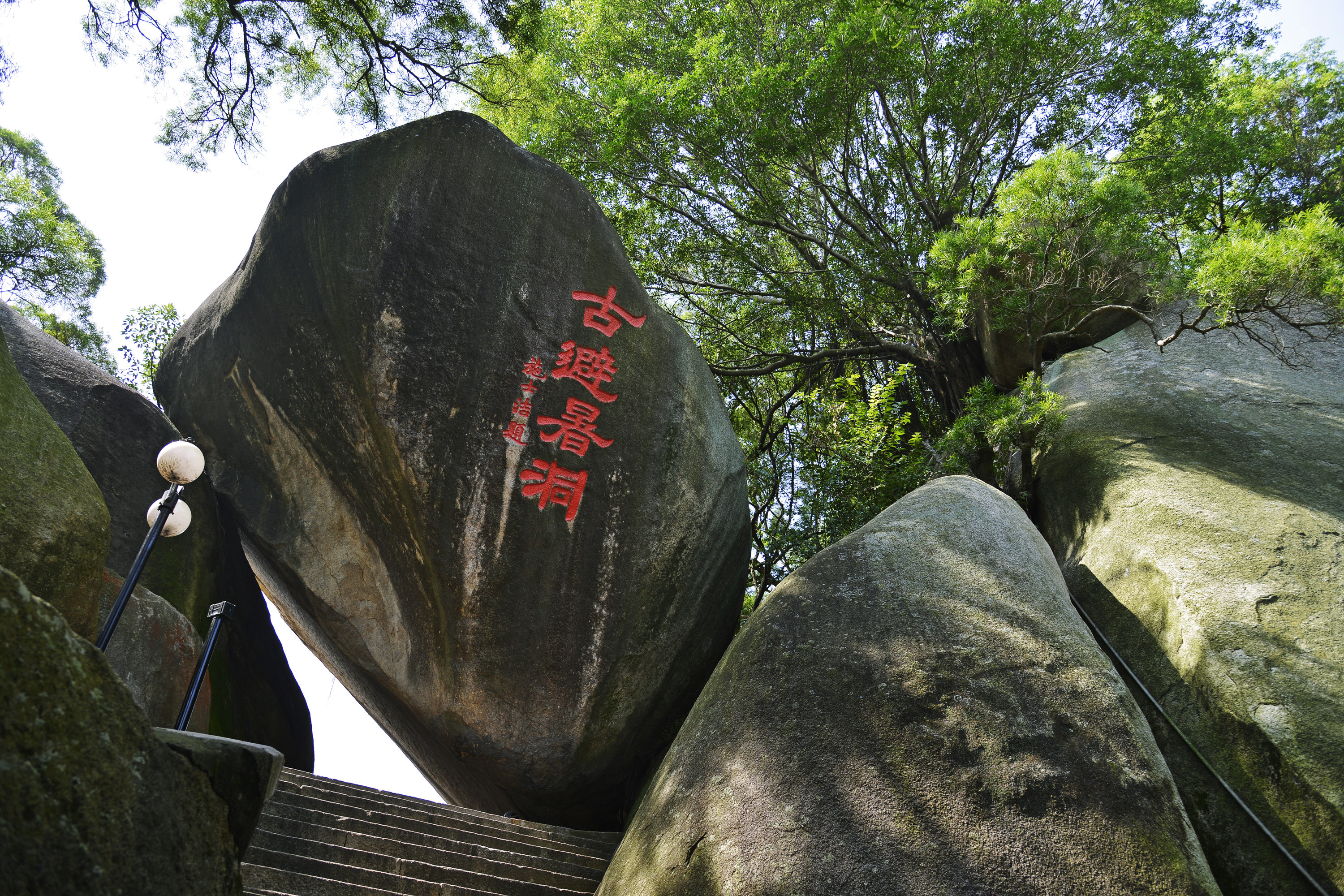 古避暑洞