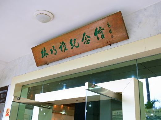 林巧稚纪念馆
