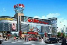 大润发(北仑店)购物图片